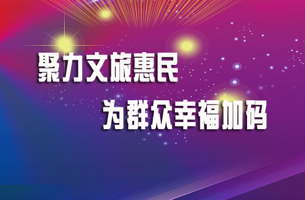 区文体旅游局副局长孙长奋谈“聚力文旅惠民 为群众幸福加码”